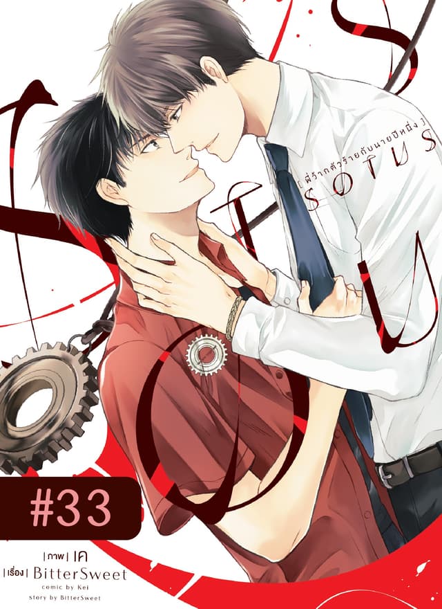 SOTUS พี่ว้ากตัวร้ายกับนายปีหนึ่ง ตอนที่ 33