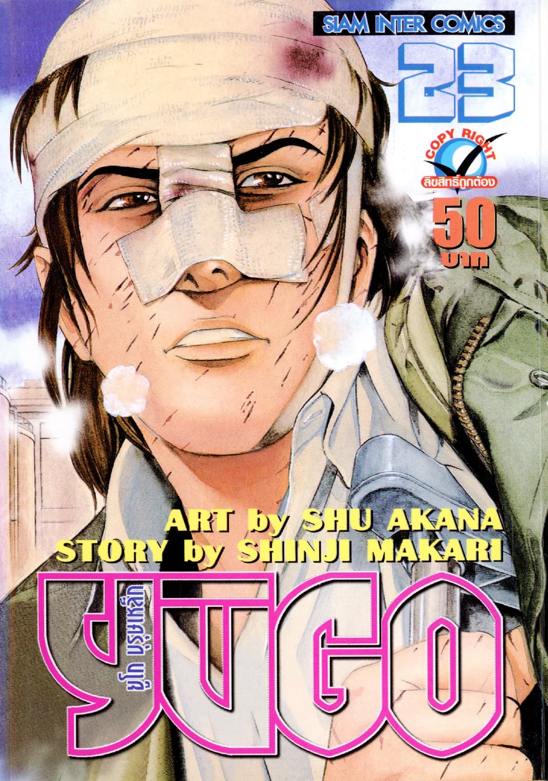 ยูโก บุรุษเหล็ก เล่ม 23