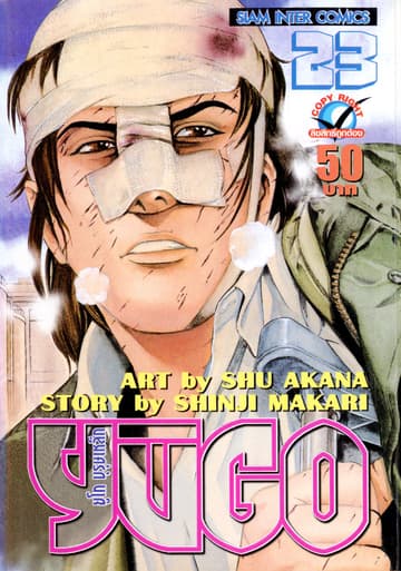 ยูโก บุรุษเหล็ก เล่ม 23