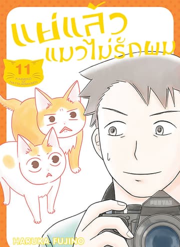 แย่แล้วแมวไม่รักผม ตอนที่ 11