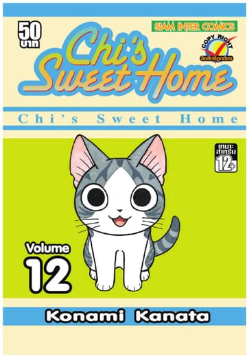 Chi s Sweet Home เล่ม 12 (จบ)