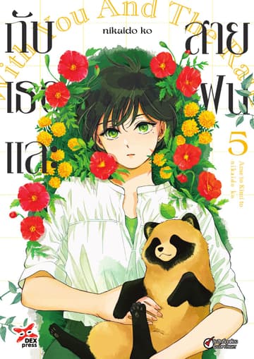 กับเธอและสายฝน เล่ม 5
