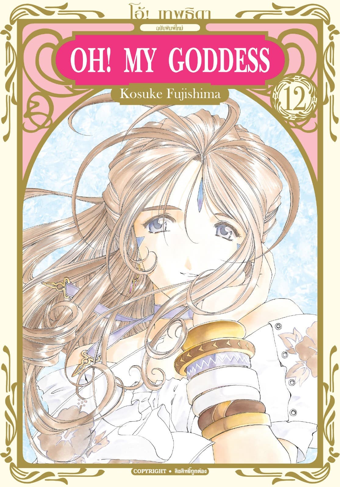 OH! MY GODDESS โอ้! เทพธิดา เล่ม 12