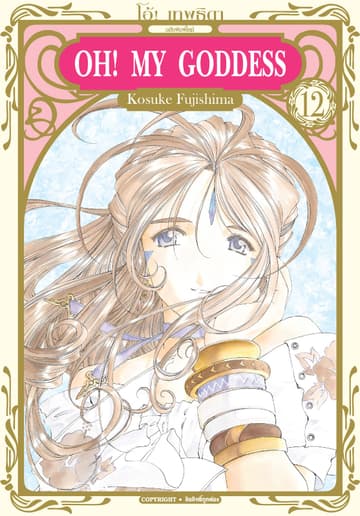 OH! MY GODDESS โอ้! เทพธิดา เล่ม 12