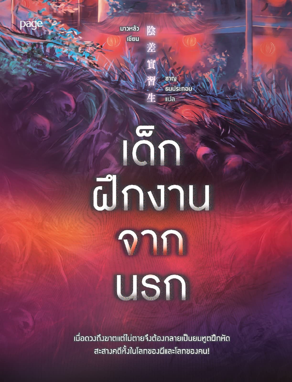 เด็กฝึกงานจากนรก