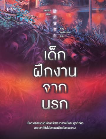 เด็กฝึกงานจากนรก