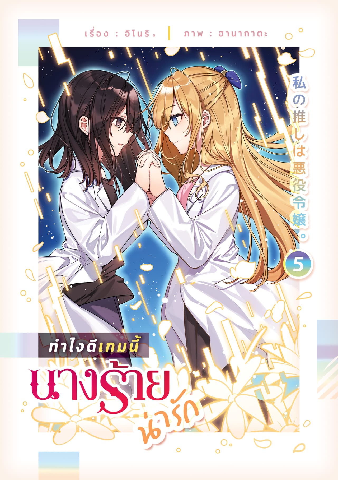 ทำไงดีเกมนี้นางร้ายน่ารัก เล่ม 5