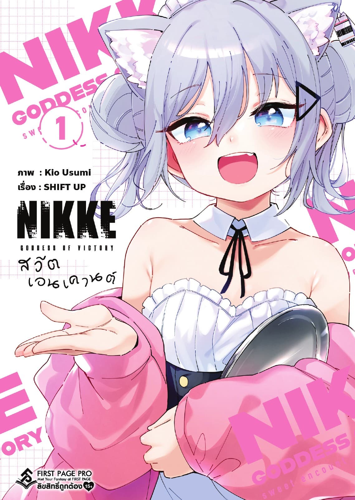 เทพธิดาแห่งชัยชนะ : NIKKE สวีต เอนเคานต์ เล่ม 01