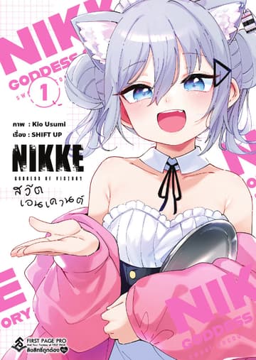 เทพธิดาแห่งชัยชนะ : NIKKE สวีต เอนเคานต์ เล่ม 01