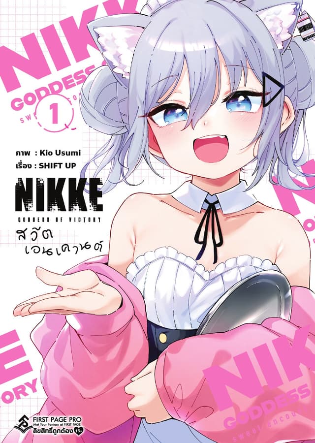 เทพธิดาแห่งชัยชนะ : NIKKE สวีต เอนเคานต์ เล่ม 01