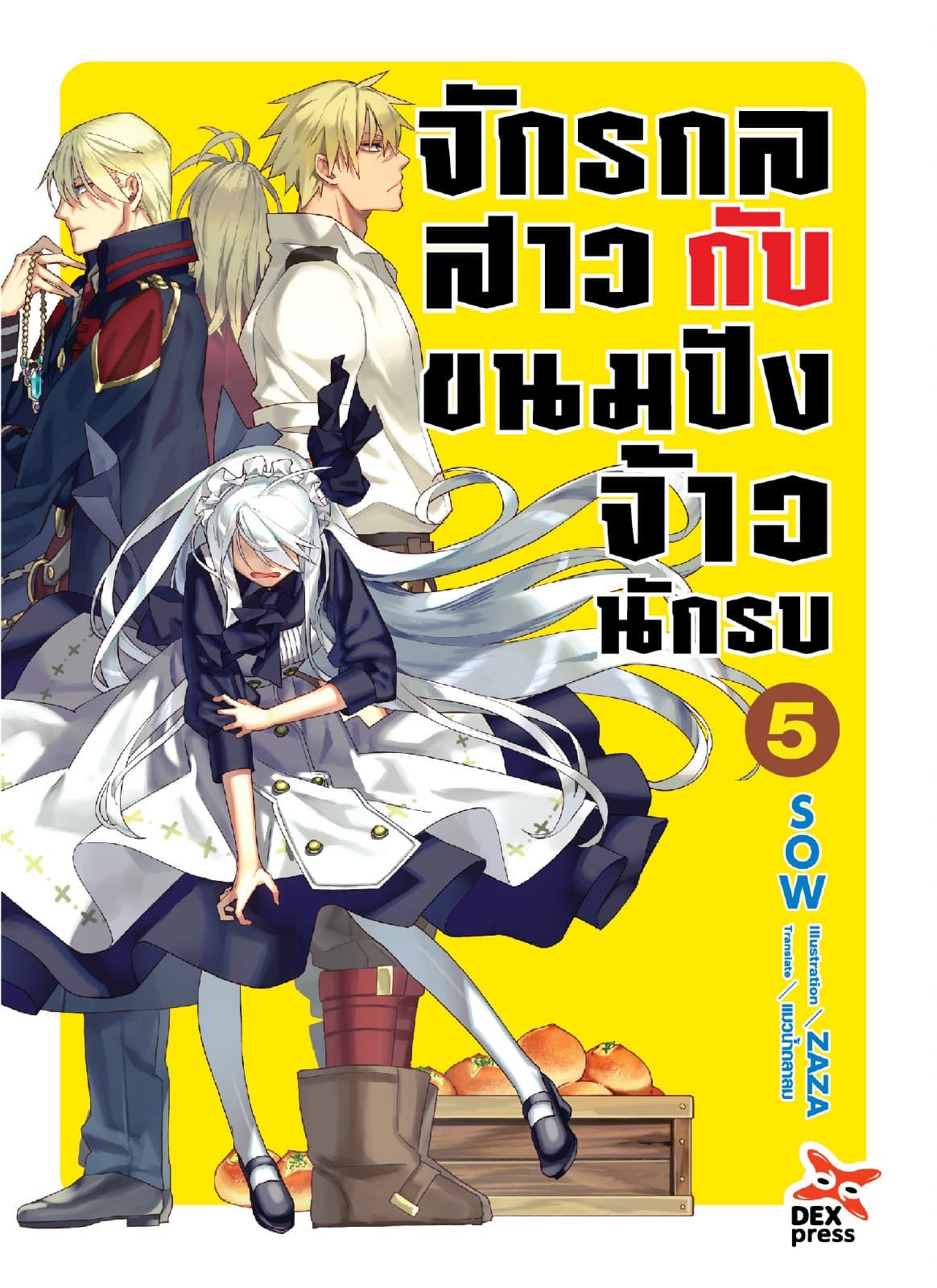 จักรกลสาวกับขนมปังจ้าวนักรบ เล่ม 5