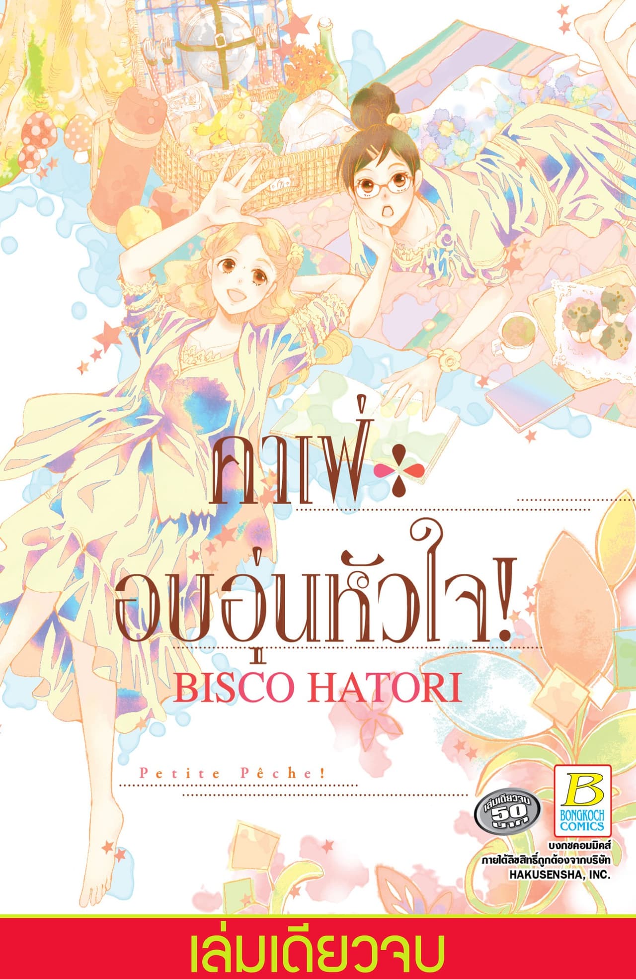 คาเฟ่อบอุ่นหัวใจ! (เล่มเดียวจบ)