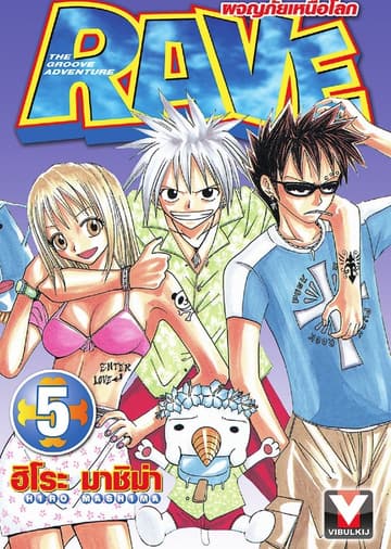 RAVE ผจญภัยเหนือโลก เล่ม 5