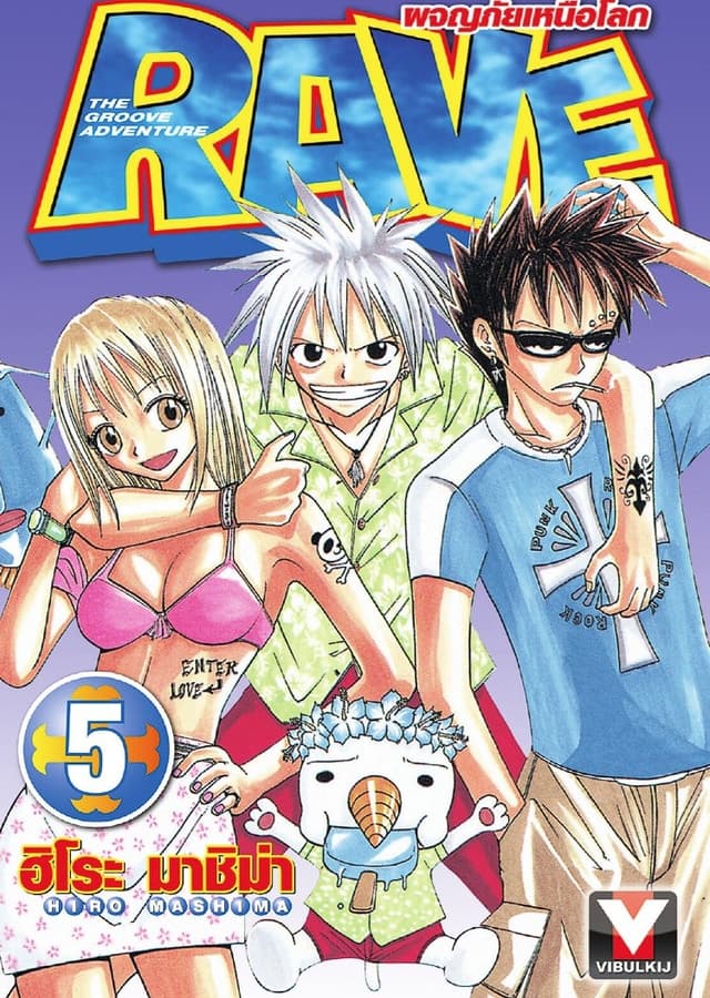 RAVE ผจญภัยเหนือโลก เล่ม 5