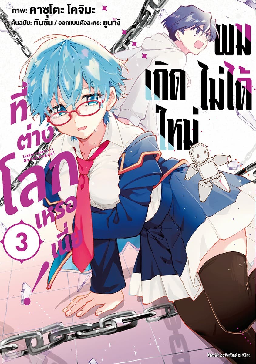ผมไม่ได้เกิดใหม่ที่ต่างโลกเหรอเนี่ย! เล่ม 3