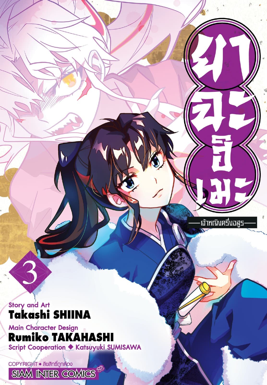 ยาฉะฮิเมะ: เจ้าหญิงครึ่งอสูร เล่ม 03