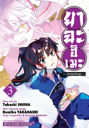 ยาฉะฮิเมะ: เจ้าหญิงครึ่งอสูร เล่ม 03