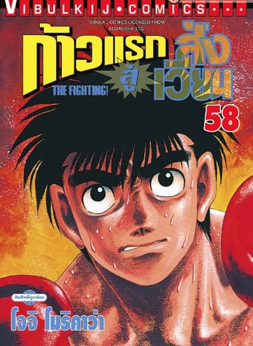 ก้าวแรกสู่สังเวียน เล่ม 58