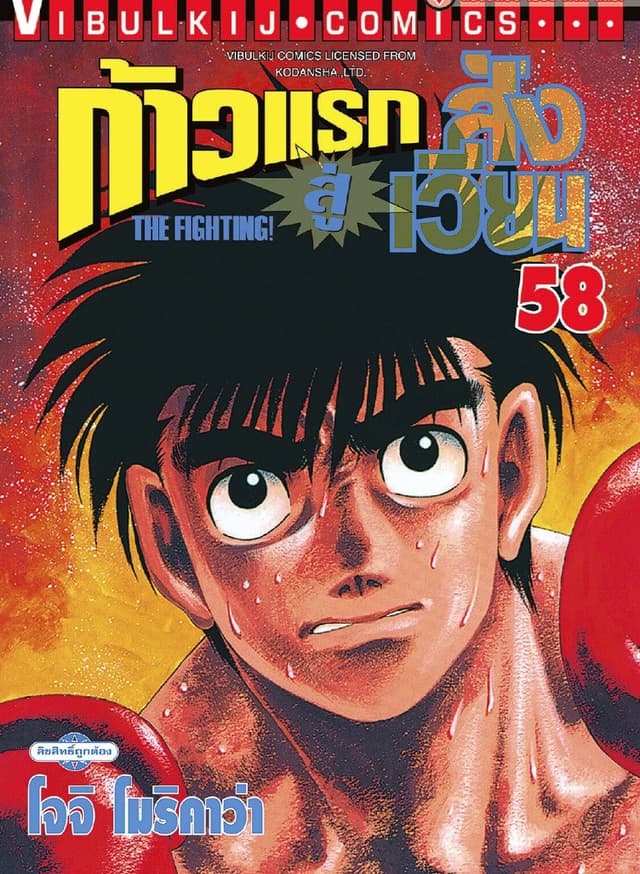 ก้าวแรกสู่สังเวียน เล่ม 58