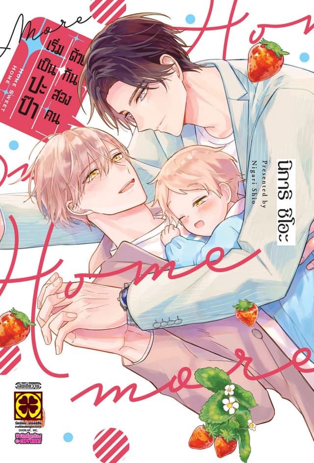 เริ่มเป็นปะป๊าด้วยกันสองคน more (เล่มเดียวจบ)