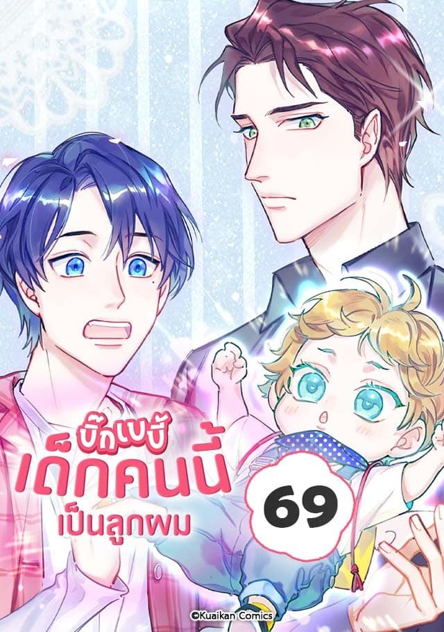 บิ๊ก เบบี้ เด็กคนนี้เป็นลูกผม เล่ม 69