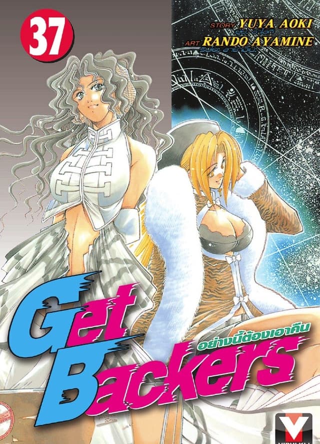 Get Backers อย่างนี้ต้องเอาคืน เล่ม 37