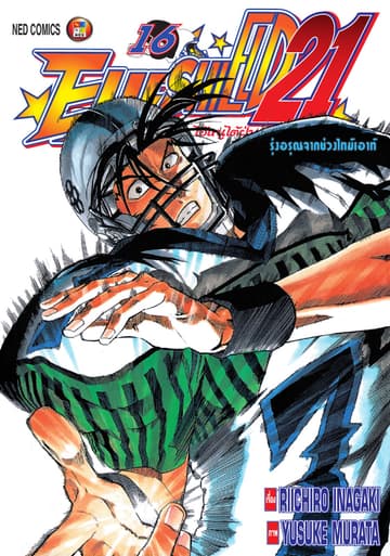 EYE SHIELD 21 ไอ้หนูไตัฝุ่นมะกันบอล เล่ม 16