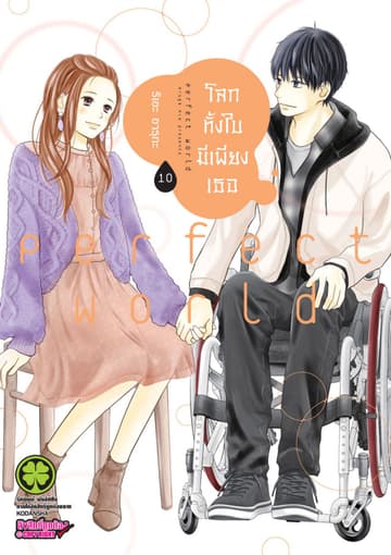 โลกทั้งใบมีเพียงเธอ 10