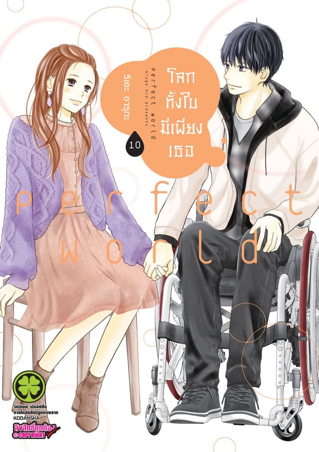 โลกทั้งใบมีเพียงเธอ 10