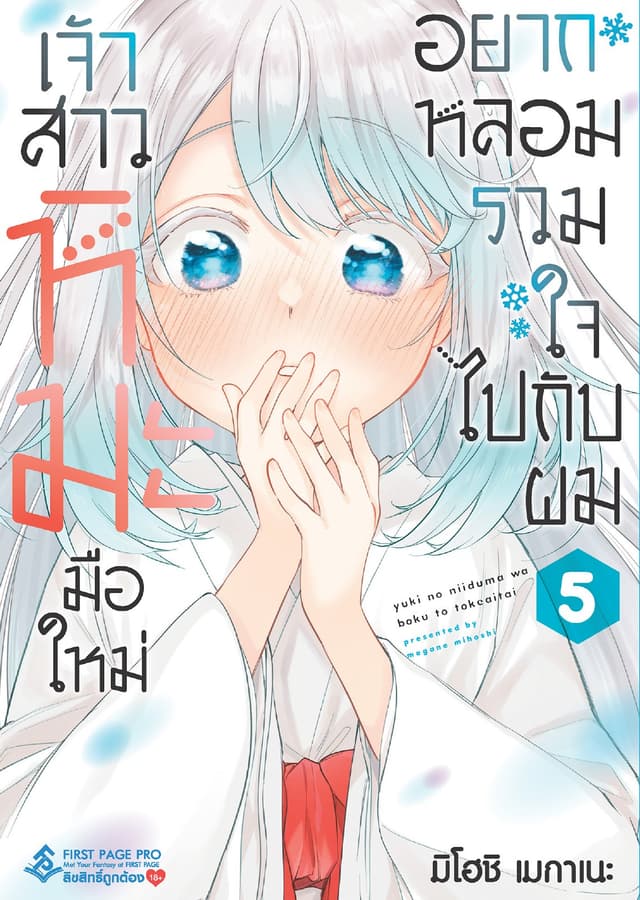 เจ้าสาวหิมะมือใหม่อยากหลอมรวมใจไปกับผม เล่ม 5