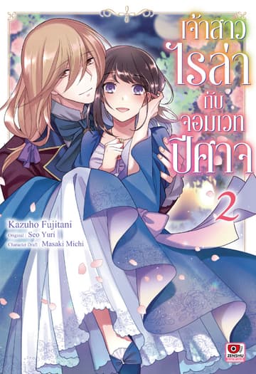 เจ้าสาวไรล่ากับจอมเวทปีศาจ เล่ม 2