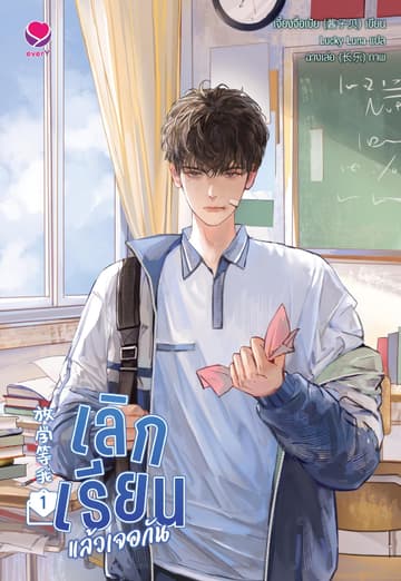 เลิกเรียนแล้วเจอกัน เล่ม 1