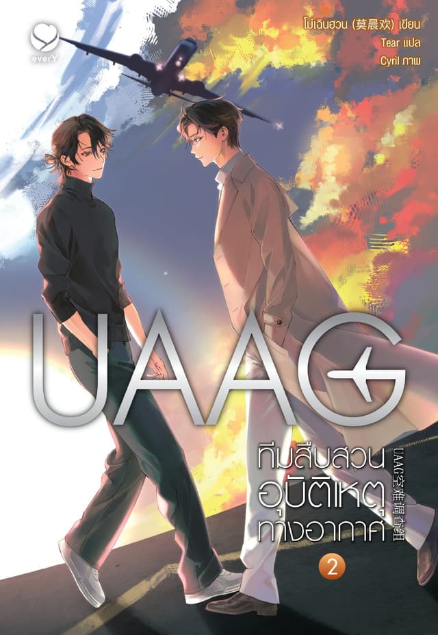 UAAG ทีมสืบสวนอุบัติเหตุทางอากาศ เล่ม 2