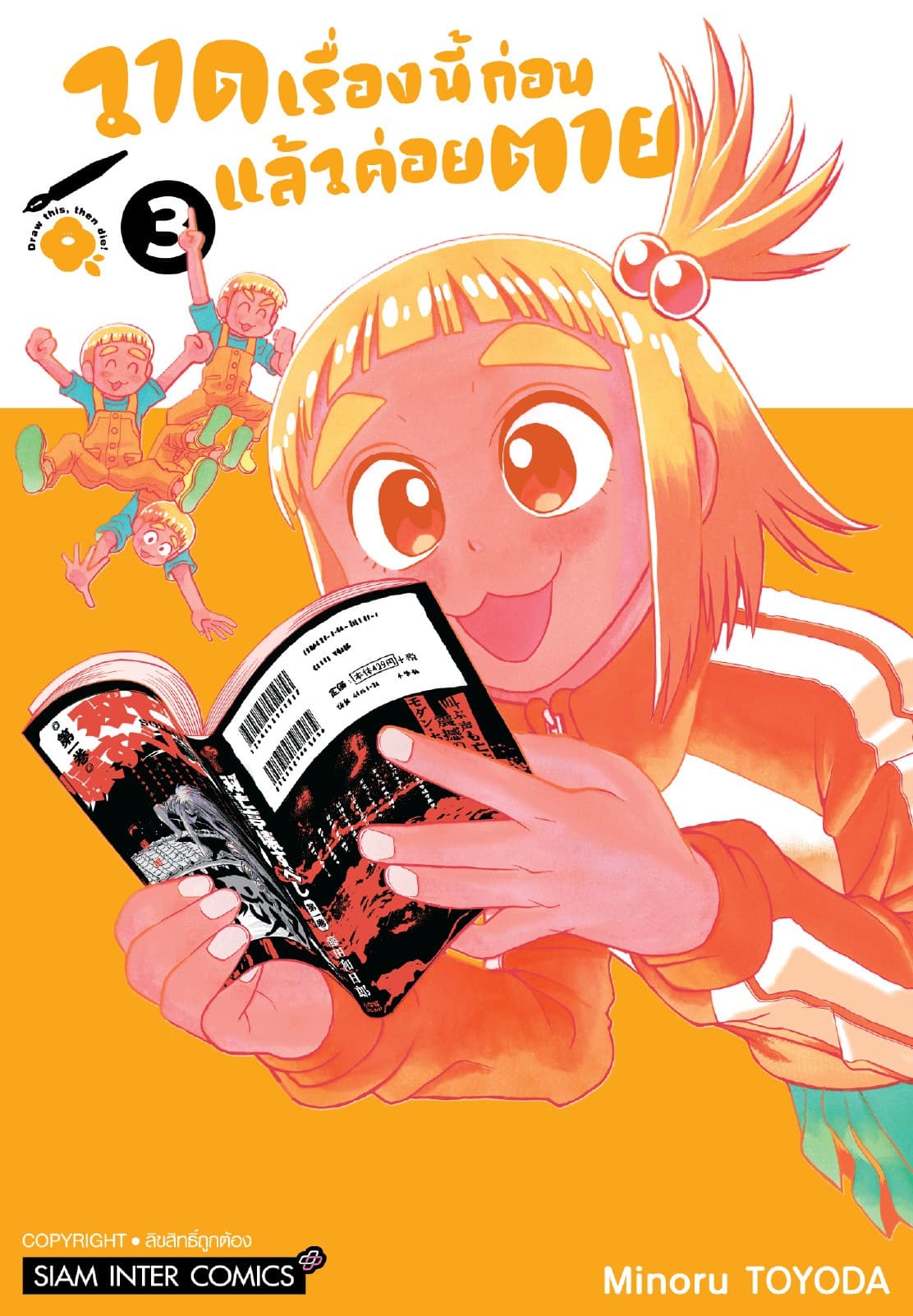 วาดเรื่องนี้ก่อนแล้วค่อยตาย เล่ม 03