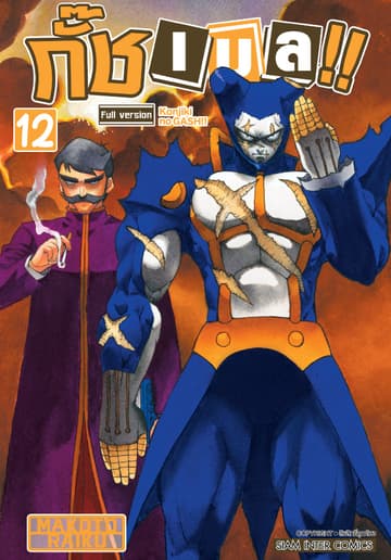กั๊ช เบล !! ภาค 1 เล่ม 12