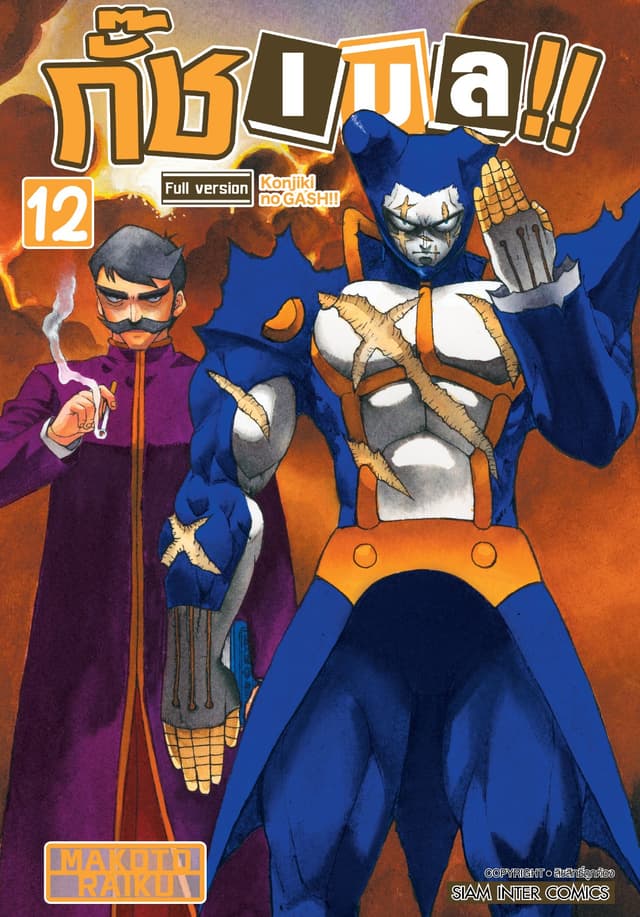 กั๊ช เบล !! ภาค 1 เล่ม 12