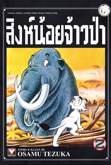 สิงห์น้อยจ้าวป่า เล่ม 2