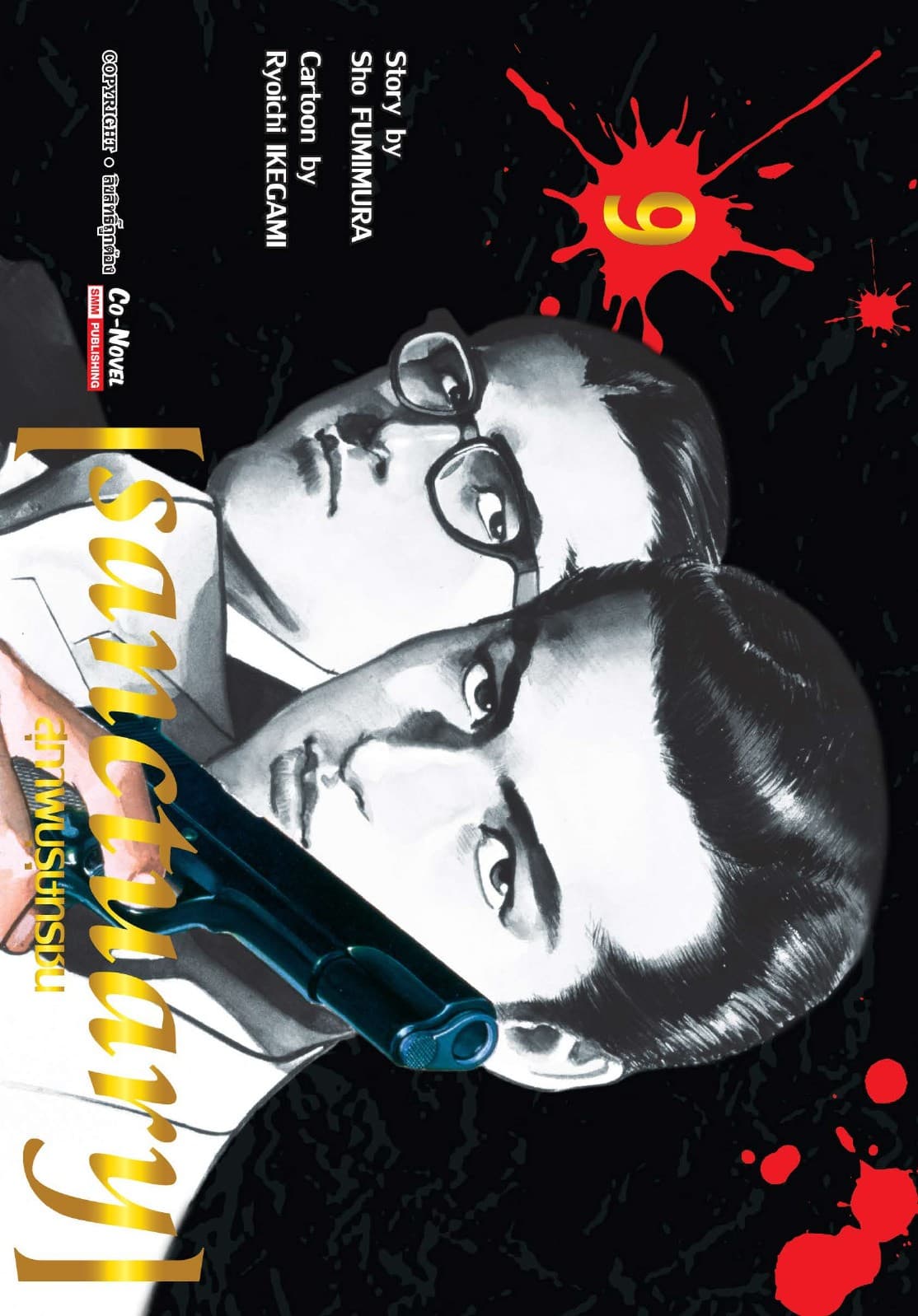 sanctuary สุภาพบุรุษทรชน เล่ม 09