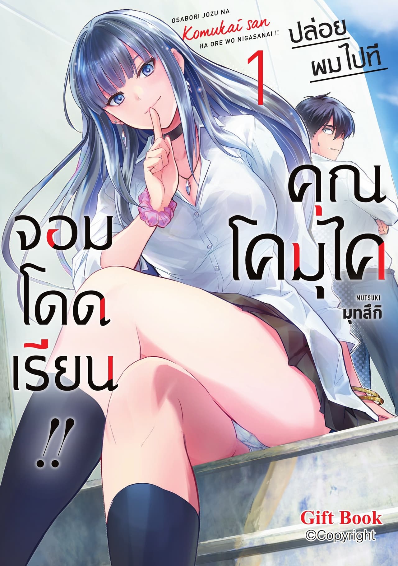 ปล่อยผมไปที คุณโคมุไคจอมโดดเรียน!! เล่ม 1