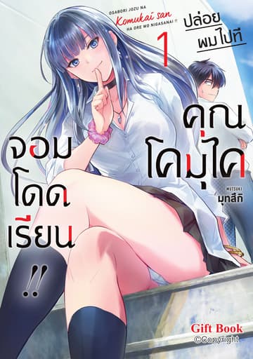 ปล่อยผมไปที คุณโคมุไคจอมโดดเรียน!! เล่ม 1
