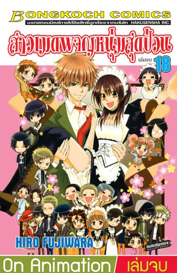 สาวเมดผจญหนุ่มสุดป่วน! 18 (เล่มจบ)
