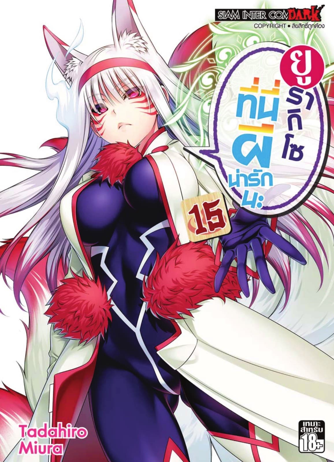ยูรากิโซ ที่นี่ผีน่ารักนะ เล่ม 15