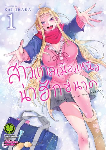 สาวแกลเมืองเหนือน่าฮักขนาด 1
