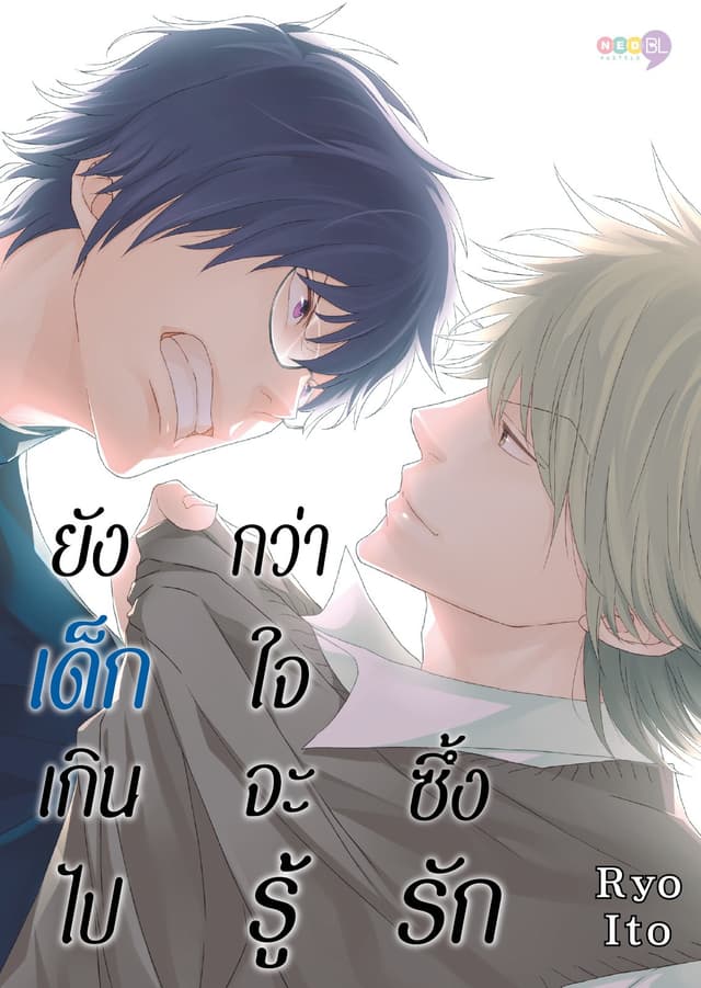ยังเด็กเกินไป กว่าใจจะรู้ซึ้งรัก (เล่มเดียวจบ)
