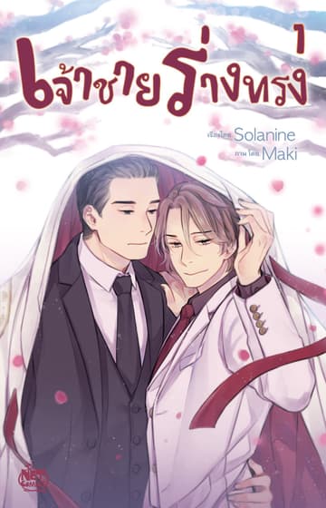 เจ้าชายร่างทรง 1