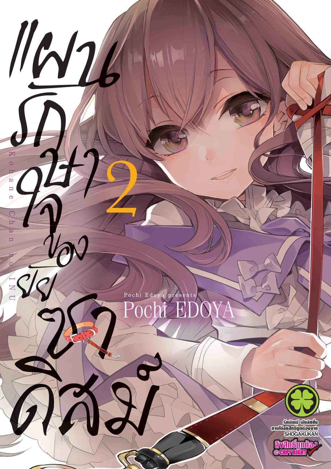 แผนรักษาใจของยัยซาดิสม์ 02