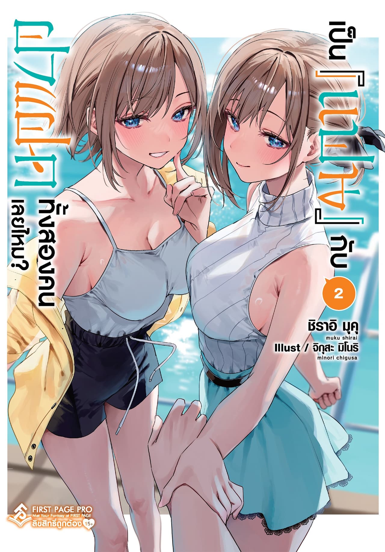 เป็น [แฟน] กับฝาแฝดทั้งสองคนเลยไหม? เล่ม 2