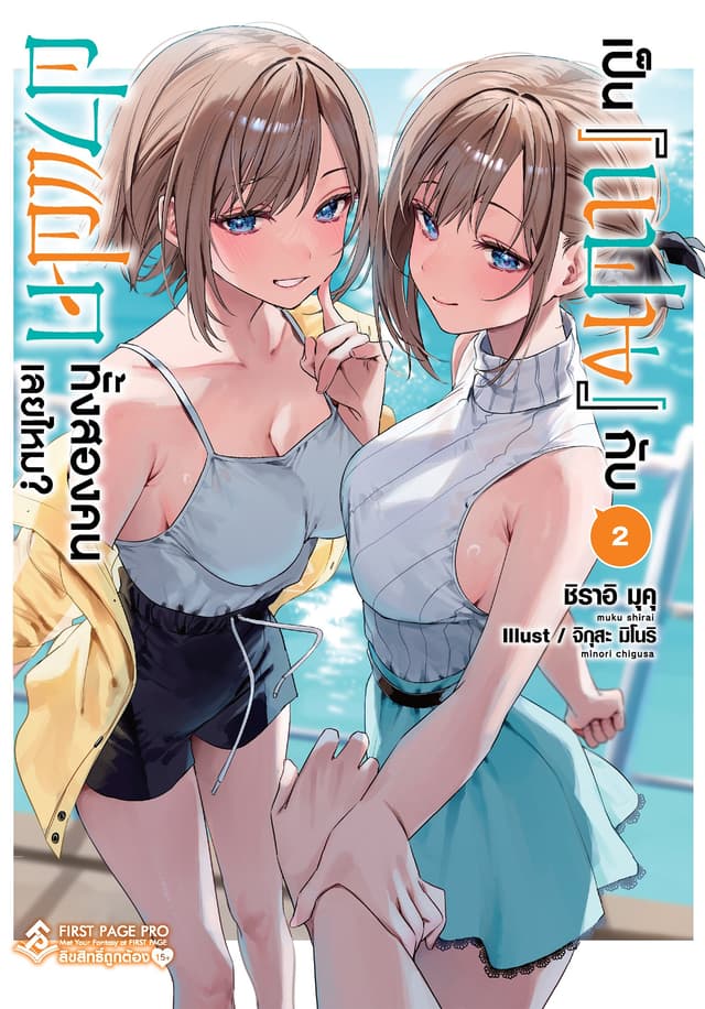 เป็น [แฟน] กับฝาแฝดทั้งสองคนเลยไหม? เล่ม 2