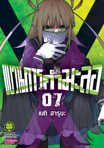 ขบวนการกำมะลอ 7