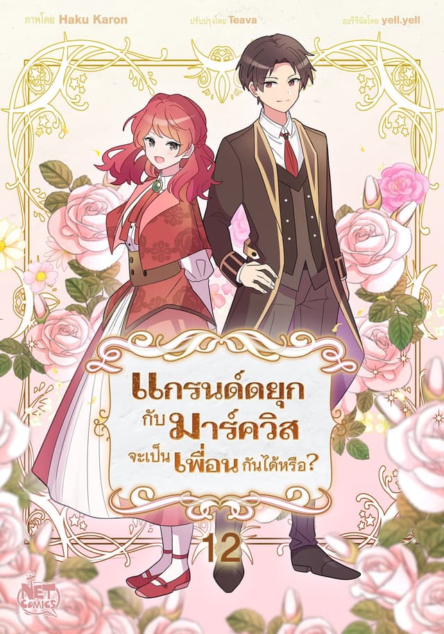 แกรนด์ดยุกกับมาร์ควิสจะเป็นเพื่อนกันได้หรือ? 12